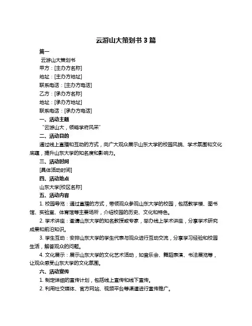 云游山大策划书3篇
