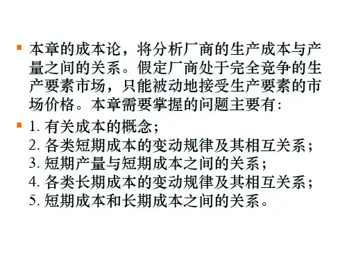 西方经济学微观高鸿业第五章课件.ppt
