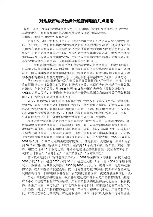 对地级市电视台媒体经营问题的几点思考