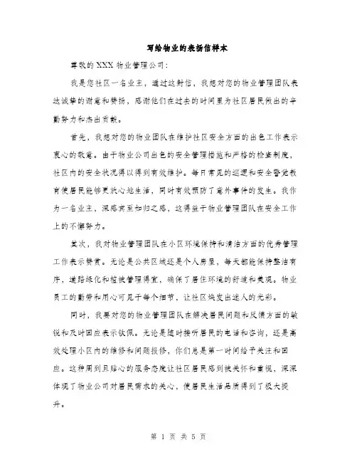 写给物业的表扬信样本（3篇）