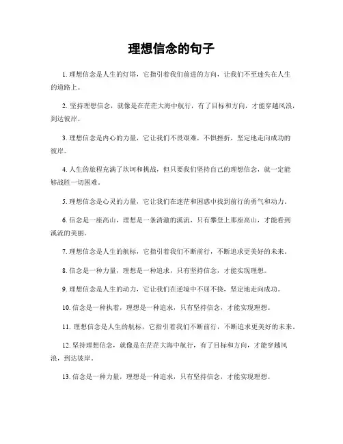 理想信念的句子