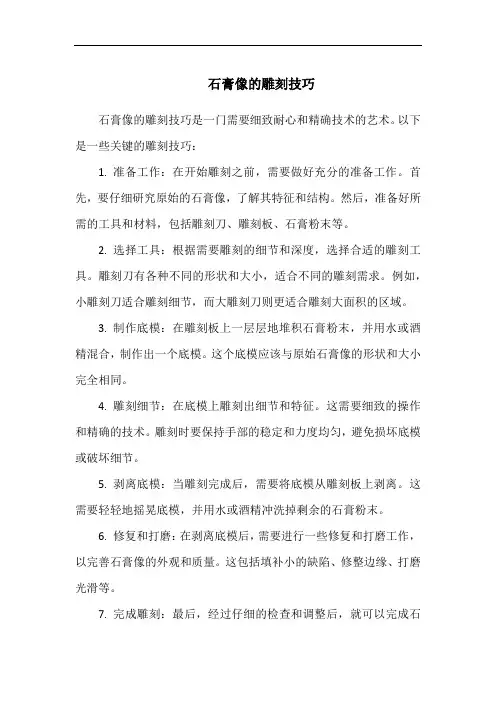 石膏像的雕刻技巧