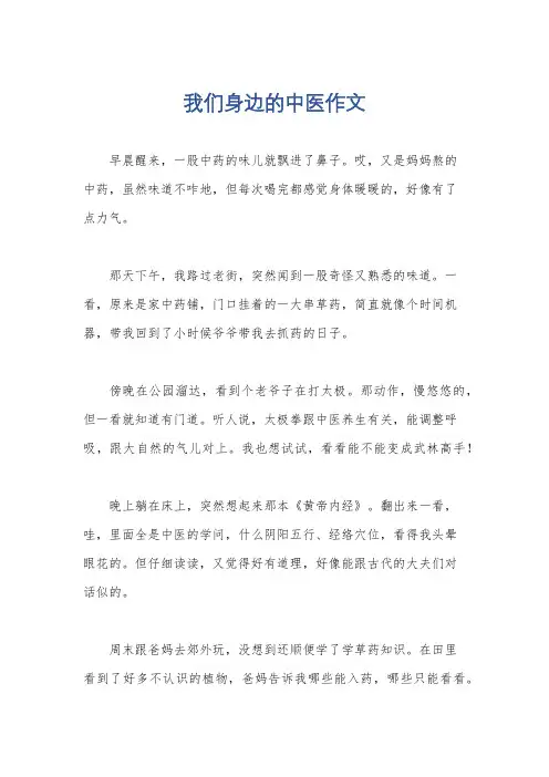 我们身边的中医作文