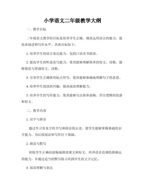 小学语文二年级教学大纲