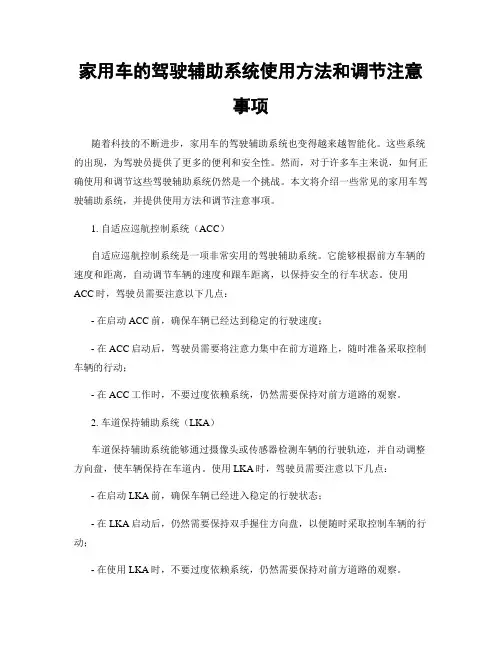 家用车的驾驶辅助系统使用方法和调节注意事项