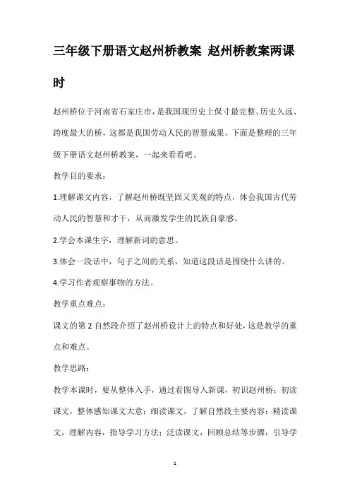 三年级下册语文赵州桥教案赵州桥教案两课时