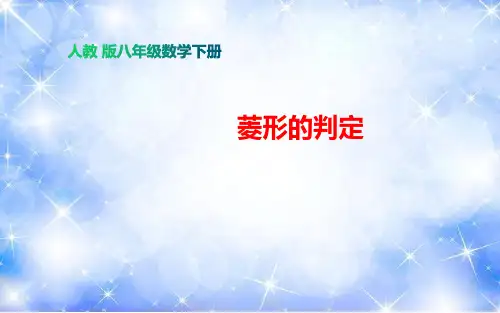 菱形的判定ppt人教版八年级数学下册