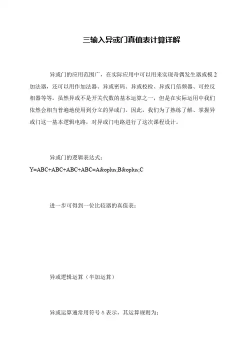 三输入异或门真值表计算详解
