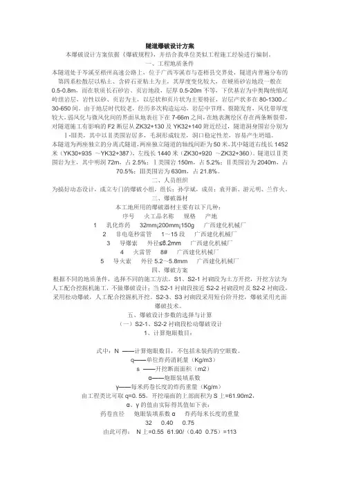 隧道爆破设计方案