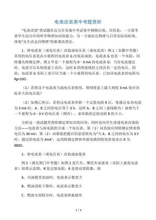 电表改装类中考题赏析-精品教育文档