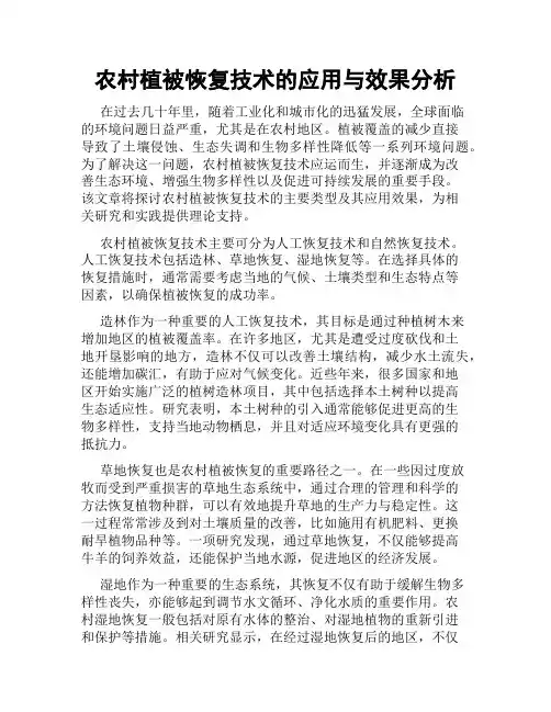 农村植被恢复技术的应用与效果分析