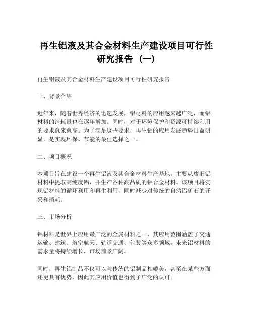 再生铝液及其合金材料生产建设项目可行性研究报告 (一)