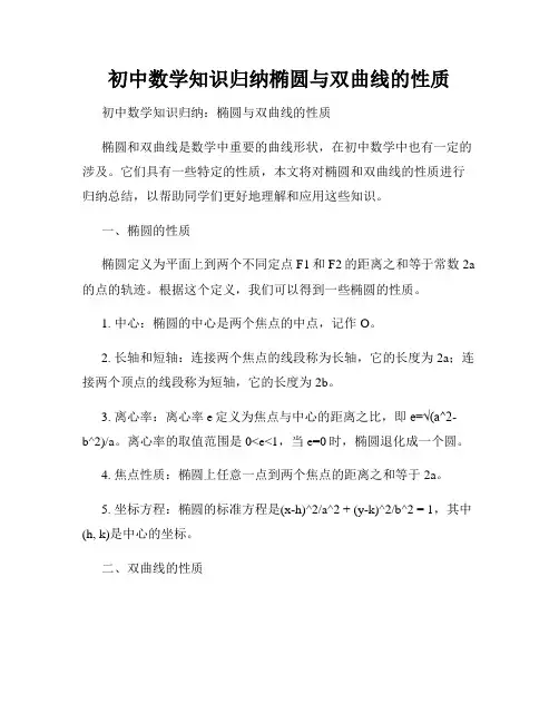 初中数学知识归纳椭圆与双曲线的性质