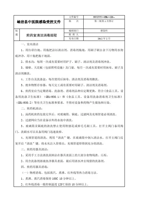 煎药室清洁消毒规程
