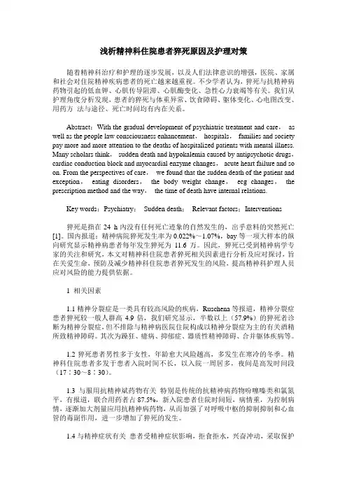 浅析精神科住院患者猝死原因及护理对策