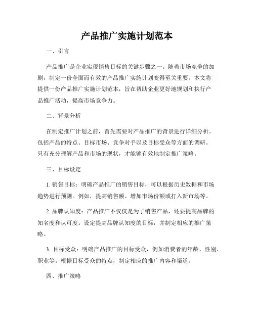 产品推广实施计划范本