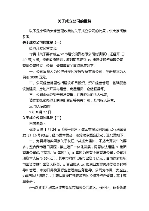 关于成立公司的批复