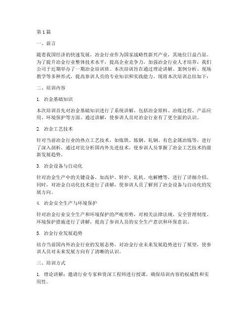 冶金培训总结报告范文(3篇)