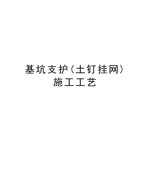 基坑支护(土钉挂网)施工工艺资料
