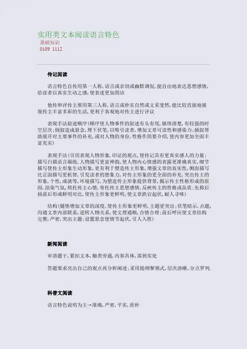 百强重点名校高考备考_实用类文本阅读语言特色(完美整理版)