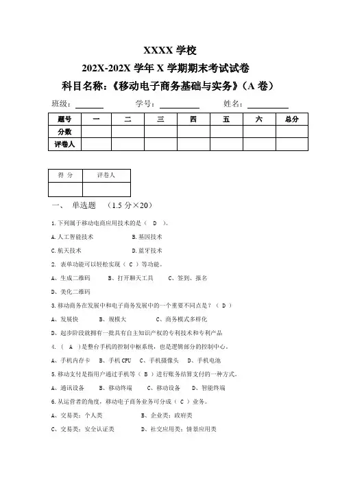 《移动电子商务基础与实务》试卷二及答案