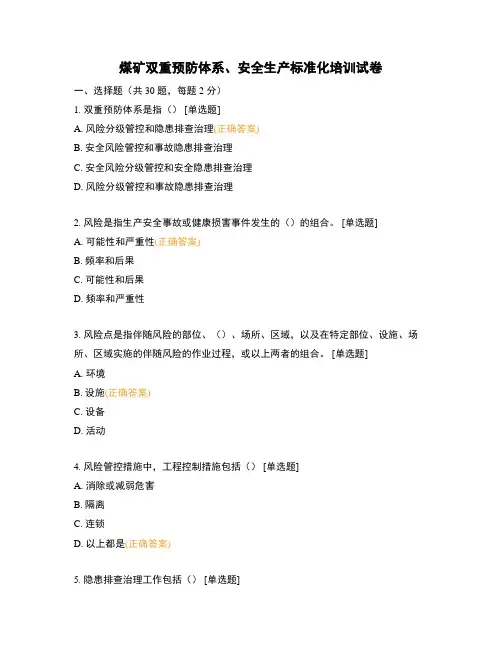 煤矿双重预防体系、安全生产标准化培训试卷