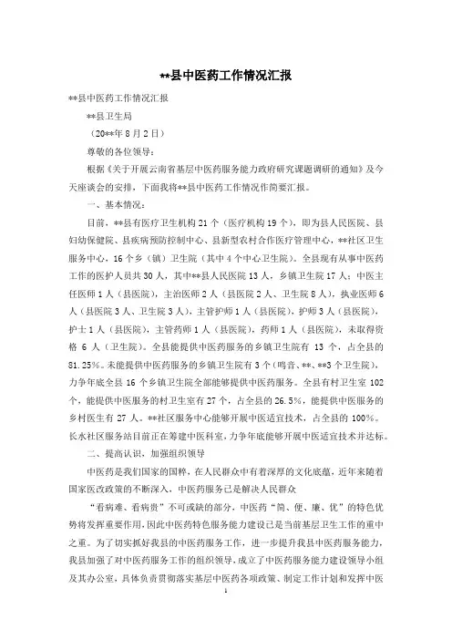 --县中医药工作情况汇报