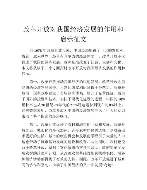 改革开放对我国经济发展的作用和启示征文