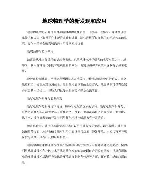 地球物理学的新发现和应用