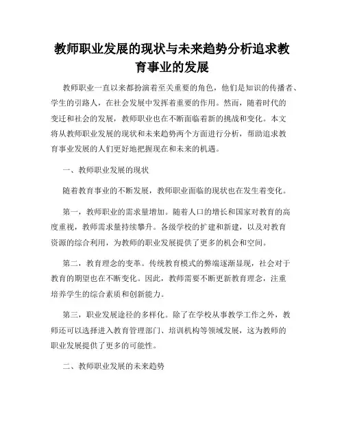 教师职业发展的现状与未来趋势分析追求教育事业的发展