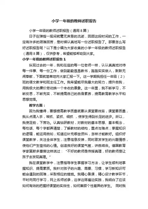 小学一年级的教师述职报告（通用8篇）