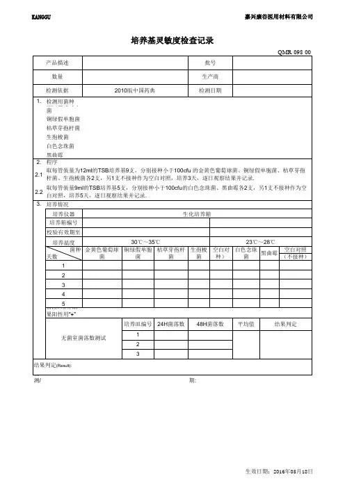 培养基灵敏度检验记录