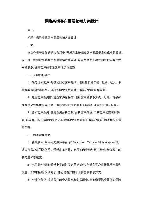 保险高端客户圈层营销方案设计