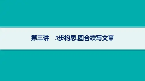 人教版高考英语一轮总复习 写作专项提升 读后续写 第3讲 3步构思,圆合续写文章