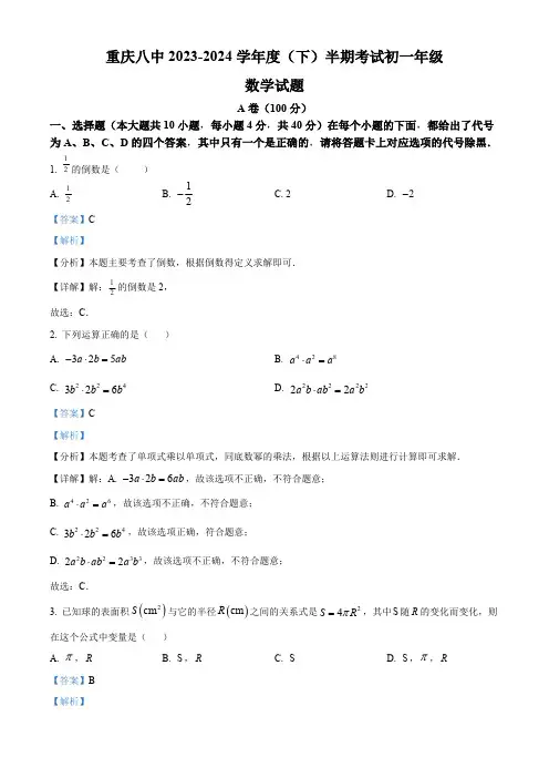 重庆市第八中学校2023-2024学年七年级下学期期中考试数学试题 (解析版)