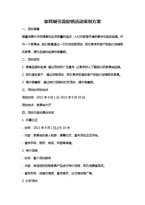 家具城引流促销活动策划方案