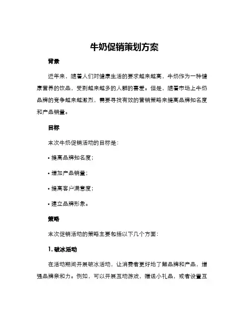 牛奶促销策划方案