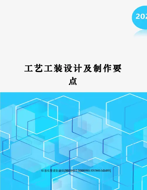 工艺工装设计及制作要点
