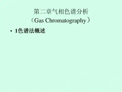第二章气相色谱分析