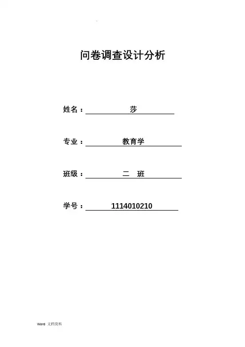 问卷调查设计分析