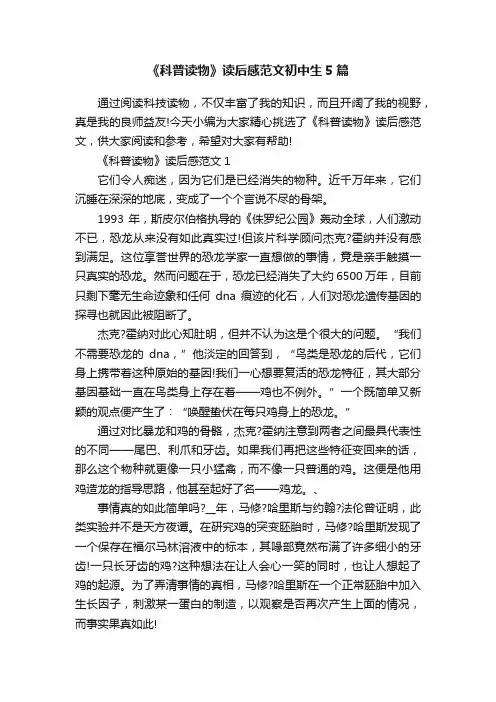 《科普读物》读后感范文初中生5篇
