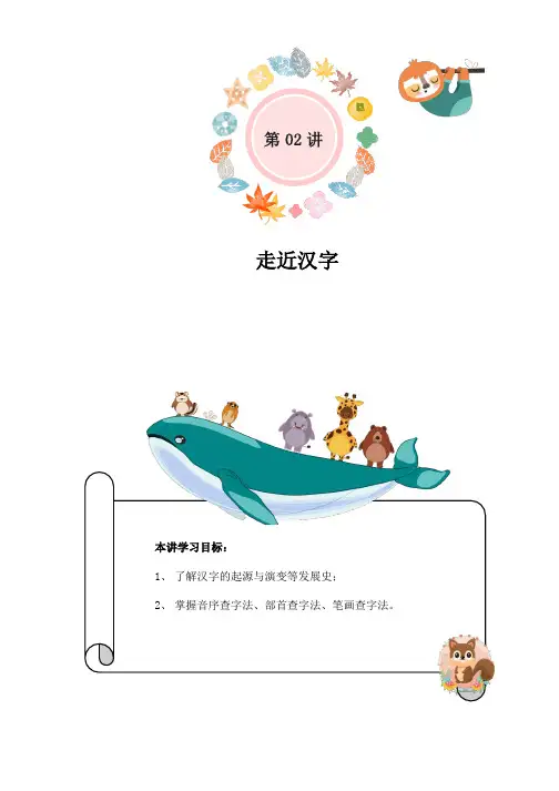 新部编人教版二年级语文下册期末复习第02讲：走近汉字(学生版)