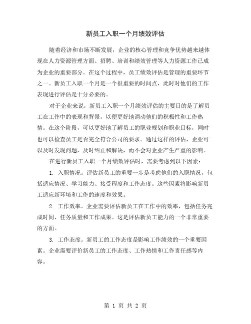 新员工入职一个月绩效评估