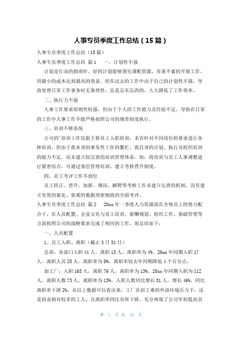 人事专员季度工作总结(15篇)