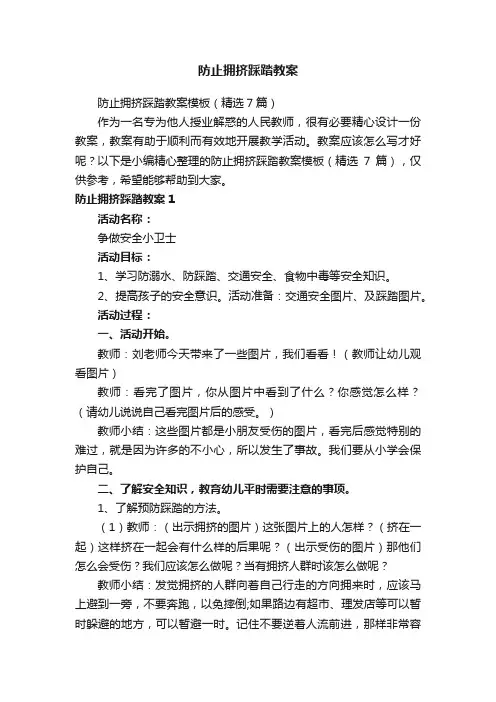 防止拥挤踩踏教案模板（精选7篇）
