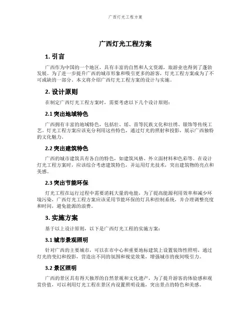 广西灯光工程方案