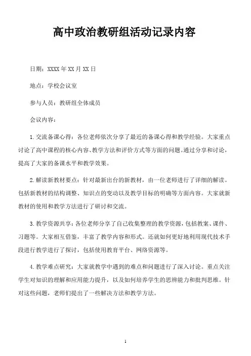 高中政治教研组活动记录内容