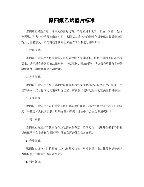 聚四氟乙烯垫片标准
