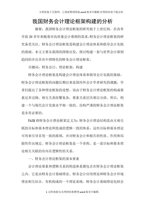 我国财务会计理论框架构建的分析