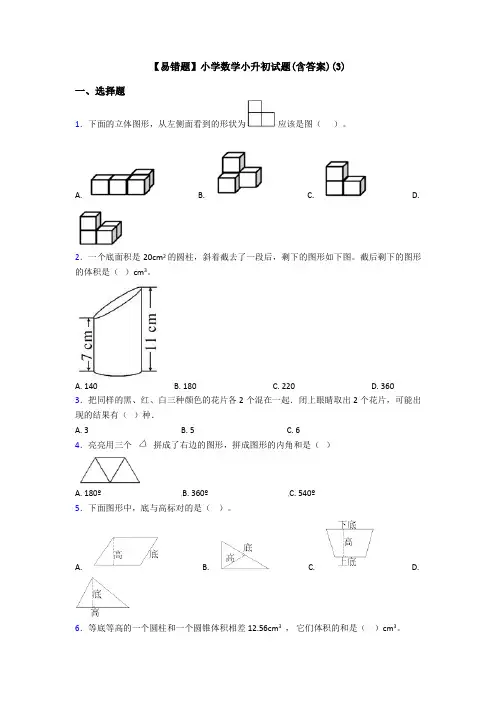 【易错题】小学数学小升初试题(含答案)(3)